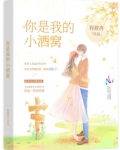 你是我的小酒窝
