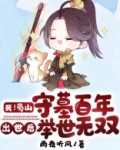 我！蜀山守墓百年，出世后举世无双！