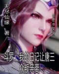 斗罗:我的日记让唐三众叛亲离