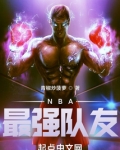 NBA最强队友