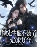 顾先生他不装了,一心求复合