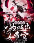 我,软饭硬吃,只为逃出女帝宫