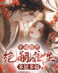 穿越兽世:无嗣雌性多崽多福