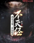 洪荒万界:开局挖到不灭经
