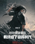 创办道法学院,我终结了诡异时代