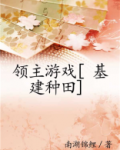 领主游戏[基建种田]