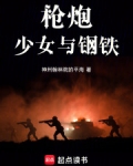 枪炮,少女与钢铁