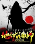 地狱诡师