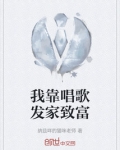 我靠唱歌发家致富