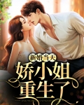 新婚当天娇小姐重生了