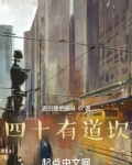 四十有道坎