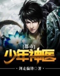 都市少年神医