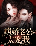 病娇老公太宠我