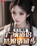 长生纳妻:广纳道侣,姑娘请留步
