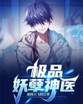 极品妖孽神医