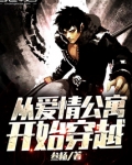 从爱情公寓开始穿越