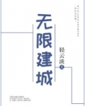 无限建城