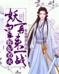蛇妃惹火:妖皇,再来一战