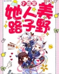 小祖宗她人美路子野