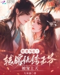 贬妻为妾?转嫁纨绔王爷被宠上天