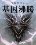 无限恐怖之基因沸腾