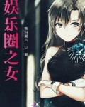 娱乐圈之瞳女