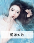 爱恋如歌