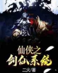 仙侠之剑仙系统