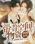 带着空间物资回到年代