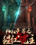 神秘复苏之猩红诡主