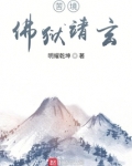 苦境:佛狱靖玄