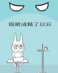 眼睛成精了以后