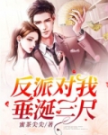 反派对我垂涎三尺