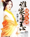 倾世女神:谁家帝王心