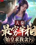 大秦:最穷宰相,始皇求我贪污