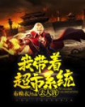 我带着超市系统去大唐
