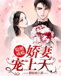 隐婚成瘾:娇妻宠上天