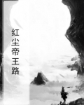 红尘帝王路