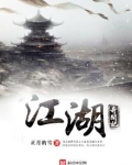 江湖奇闻记