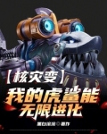 核灾变,我的虎鲨能无限进化