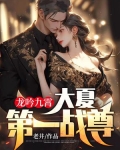 龙吟九霄:大夏第一战尊!