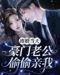 离婚当天,豪门老公偷偷亲我