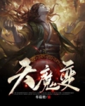 天魔变