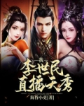 我,李世民,直播天秀!