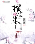 榴绽朱门