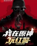 我在原神玩红警