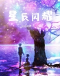 HP星辰闪耀