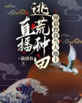 直播逃荒种田,弹幕教我当大地主