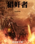 猎奸者