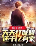 疯了吧!天天打联盟,还千亿身家